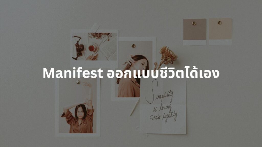 manifest กฎแรงดึงดูด