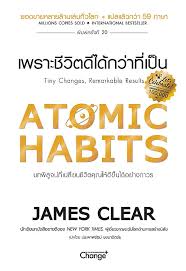 หนังสือ atomic habits