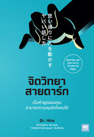 หนังสือจิตวิทยาสายดาร์ก