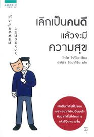 เลิกเป็นคนดีแล้วจะมีความสุข​